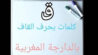 كلمات حرف القاف بالدارجة + تعليم النطق للاطفال بالدارجة المغربية