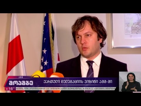 ქართული დელეგაციის ვიზიტი აშშ-ში