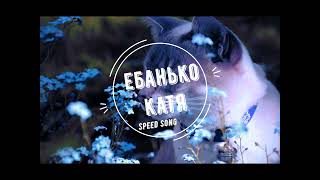 Ебанько  - Катя - Speed Song