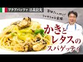 【シェフのパスタ料理】シンプル!牡蠣とレタスのスパゲッティを作ります