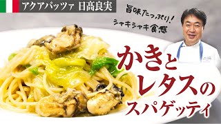 Spaghetti with oysters and lettuce | Recipes transcribed by Yoshimi Hidaka&#39;s ACQUA PAZZA channel