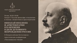 Русские философы и мыслители в поисках патриотизма и аристократизма. III Неплюевские чтения