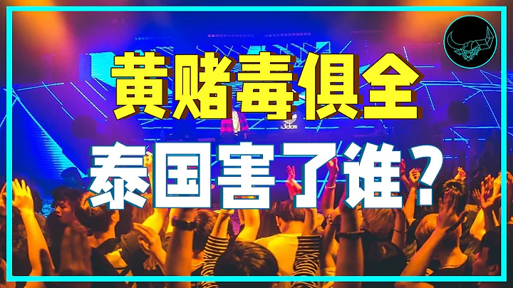 擦邊引誘、賭場合法、大麻濫用，五毒俱全的泰國迫害了誰？｜投研雙傑 - 天天要聞