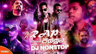 Rap පිස්සුව Nonstop | Best Sinhala DJ Nonstop Collection 2021 | New Dj nonstop 2021