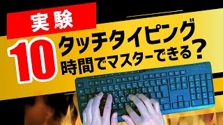 【実験】10時間でタッチタイピングはできるようになるのか？！