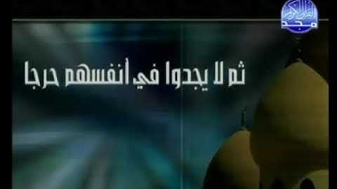 من فواصل قناة المجد للقرآن الكريم عام 2008م  فلا وربك لا يؤمنون للشيخ عبدالصمد