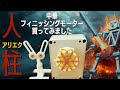 【人柱】アリエクで激安中華フィニッシングモーター買ってみました。