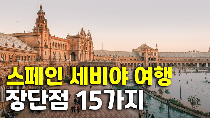 🇪🇸 스페인 세비야 여행 장단점 15가지❗️