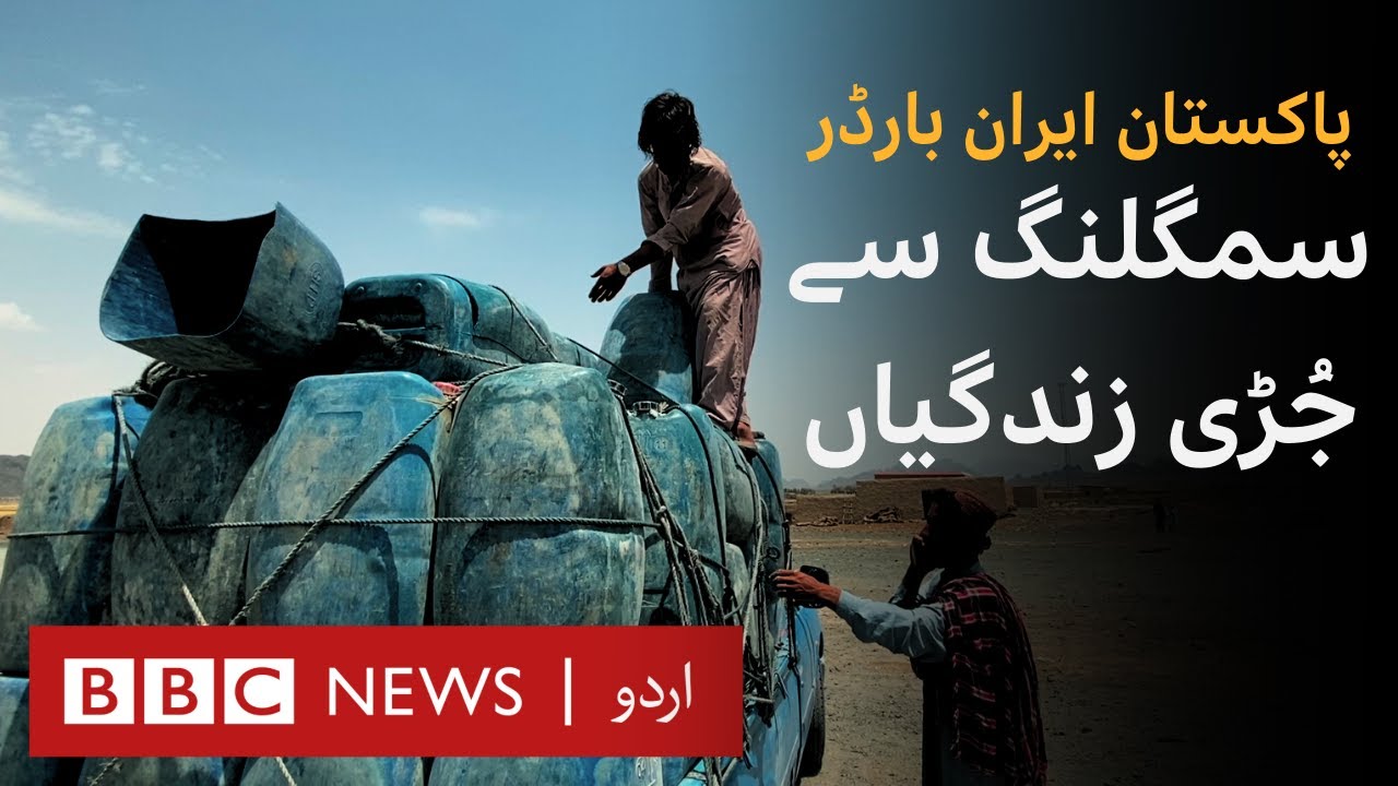 BBC Documentary: Smuggling at the Pakistan-Iran Border and the Informal Economy around it