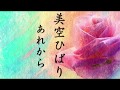 あれから/美空ひばり 歌詞付き💎高音質フル🎧(cover)Arekara - Hibari Misora