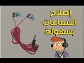 طريقة إصلاح السماعات التالفة بسهولة | لن ترمي بعد اليوم بالسماعات