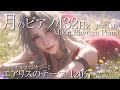 【眠りピアノBGM】エアリスのテーマ FINAL FANTASY7 Piano Relaxation2時間☆途中広告無し