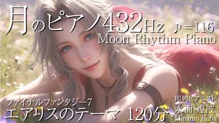 【眠りピアノBGM】エアリスのテーマ FINAL FANTASY7 Piano Relaxation途中広告なし2時間