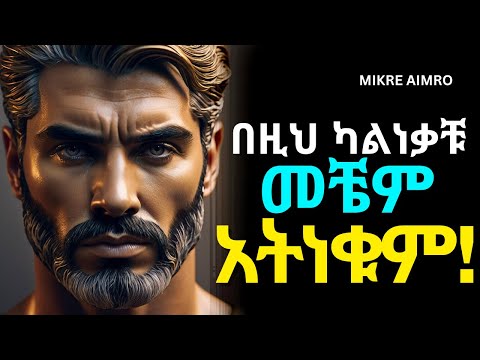 ደፈር በሉ ለሰው ፊት አትስጡ የህይወት ትምህርት Inspire Ethiopia MIKRE AIMRO