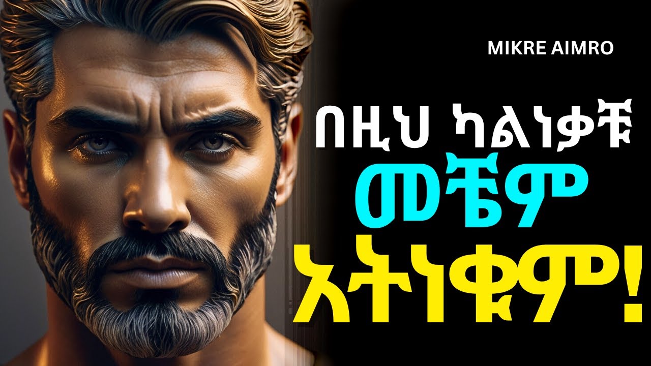 ደፈር በሉ፤ ለሰው ፊት አትስጡ! | የህይወት ትምህርት | Inspire Ethiopia | MIKRE AIMRO