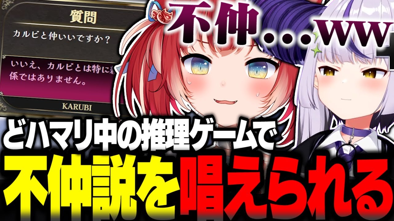 推理ゲームで不仲説を唱えられるラプ様とかるびw【赤見かるび切り抜き ラプラスダークネス みんなで推理】