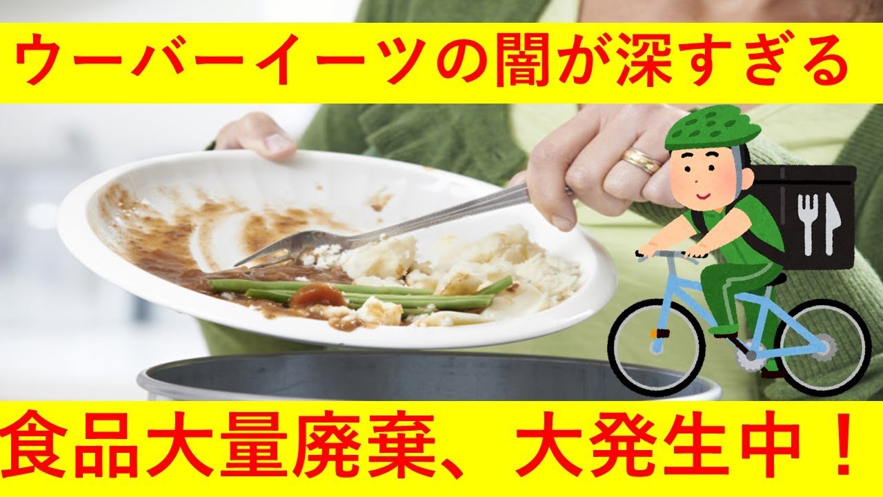 ウーバーイーツの「食料大量廃棄」問題がヤバすぎると話題に！配達員へ 