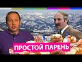 Наброски #7 Простой парень Саша Лукашенко
