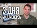 3 ДНЯ С МИЛЛИОНЕРОМ! + Видеоблог