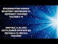 Енерго Практика За Перемогу України! Part 79. Прогноз Подій по регіонах і містах України! #stopwar