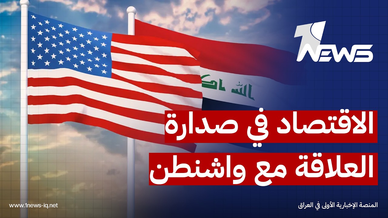 المرحلة حاسمة.. نائب رئيس غرفة التجارة الأميركية: الزيدي يضع الاقتصاد في صدارة العلاقة مع واشنطن