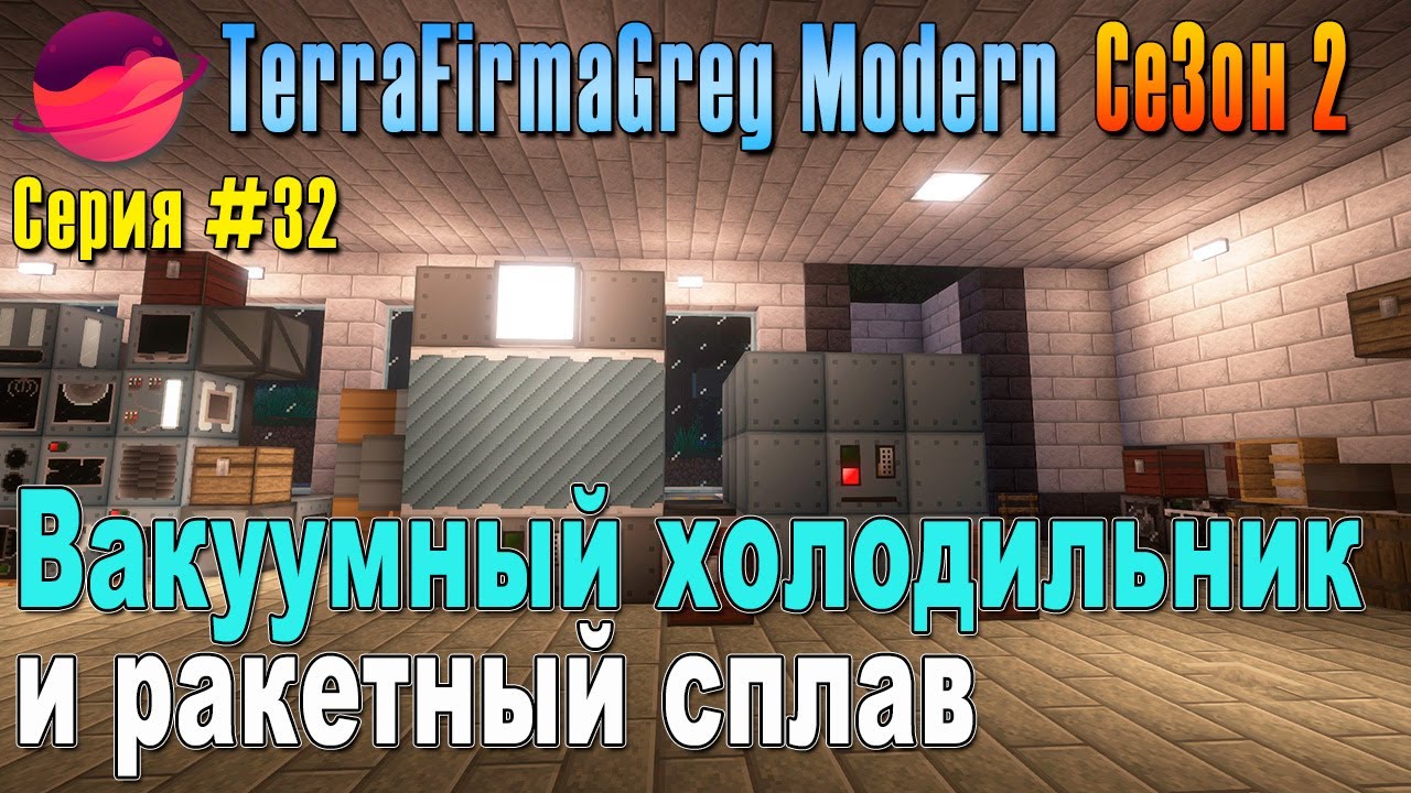 TFG Modern Season 2 | S2E32 | Вакуумный холодильник и ракетный сплав | Прохождение 2025