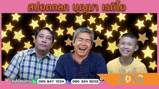 สปอตโฆษณาตลก บุญมา พันดวง ปี 2018 ตอนที่ 55