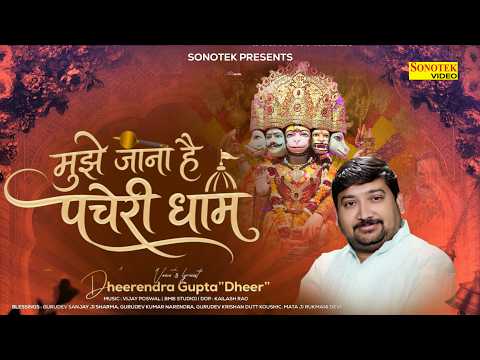 मुझे जाना है पचेरी धाम | Mujhe Jana Hai Pacheri Dham | Dheerendra Gupta Dheer | Hanuman Bhajan