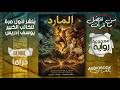 من أفضل قراءات العام المارد يوسف إدريس
