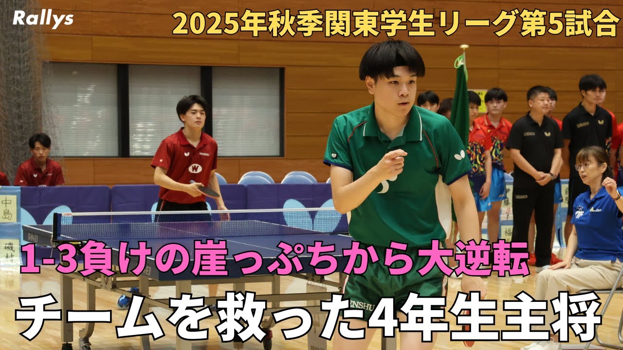 優勝に向け負けられない専修大　チームを救ったのは4年生主将・星優真　中央大vs明治大もラストにもつれる大激戦に｜2025年秋季関東学生卓球リーグ第5試合
