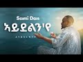 ኣይደልን የ Aydelnye By Sami Dan New Ethiopian Music 2025 Official GOYTA BEATS 