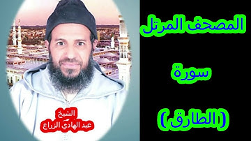 086- سورة الطارق (المصحف المرتل ) الشيخ " عبد الهادي الزراع "