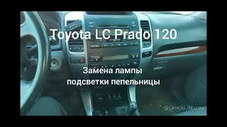 LC Prado 120 Замена лампы подсветки пепельницы