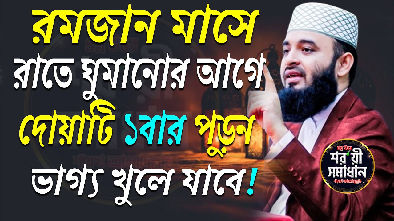 রমজানে দোয়াটি ১বার পড়ুন, ভাগ্য পরিবর্তন হবে ইনশাল্লাহ। মিজানুর রহমান আজারী।ep=15 Mar 3 2026 9:50 PM