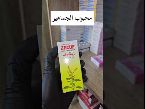 شراب زيكوف يناسب جميع انواع السعال و الفئات