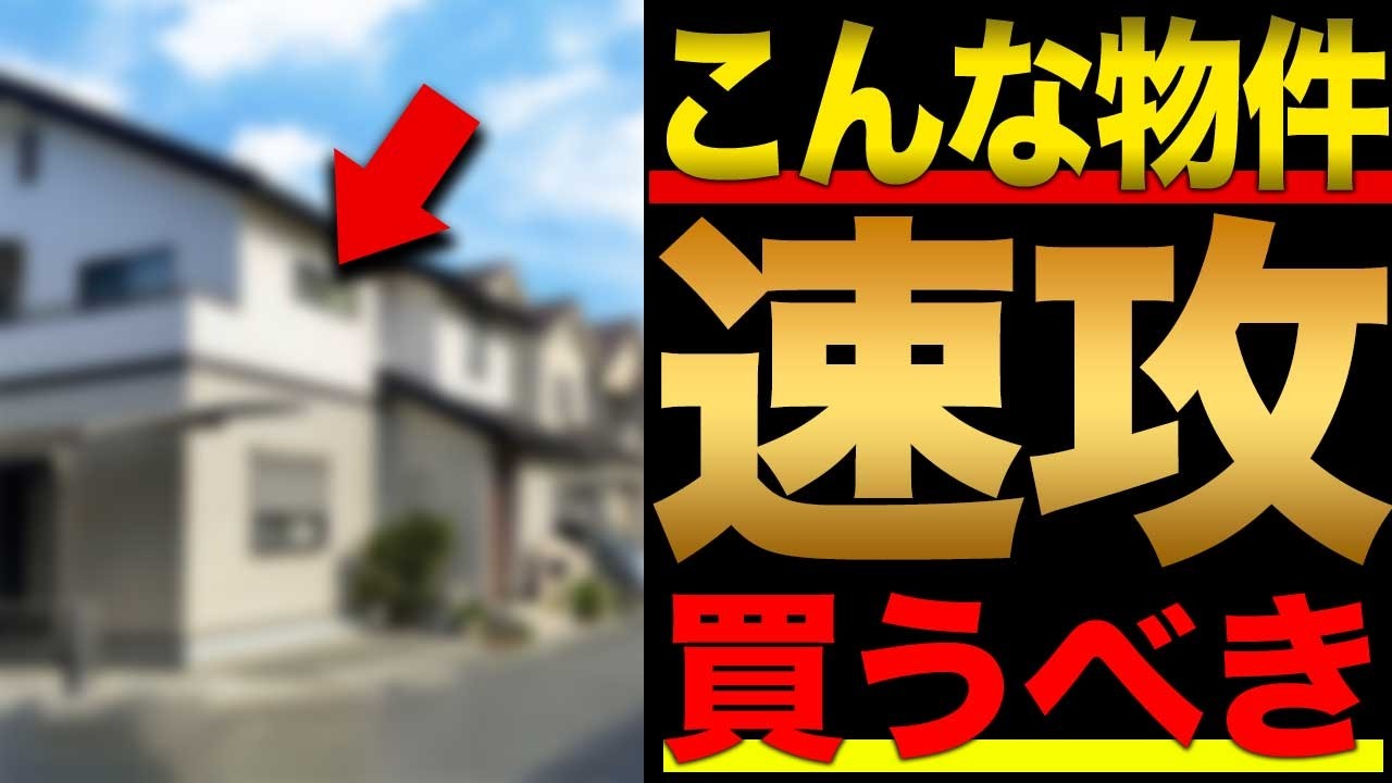 Buying a Used Home] Professionals also buy immediately! These are