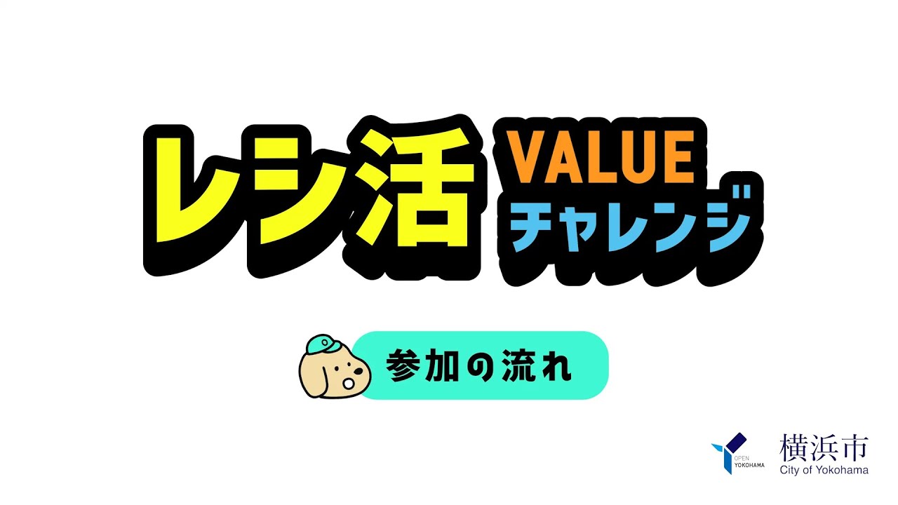 横浜市レシ活value レシ活チャレンジ 横浜市