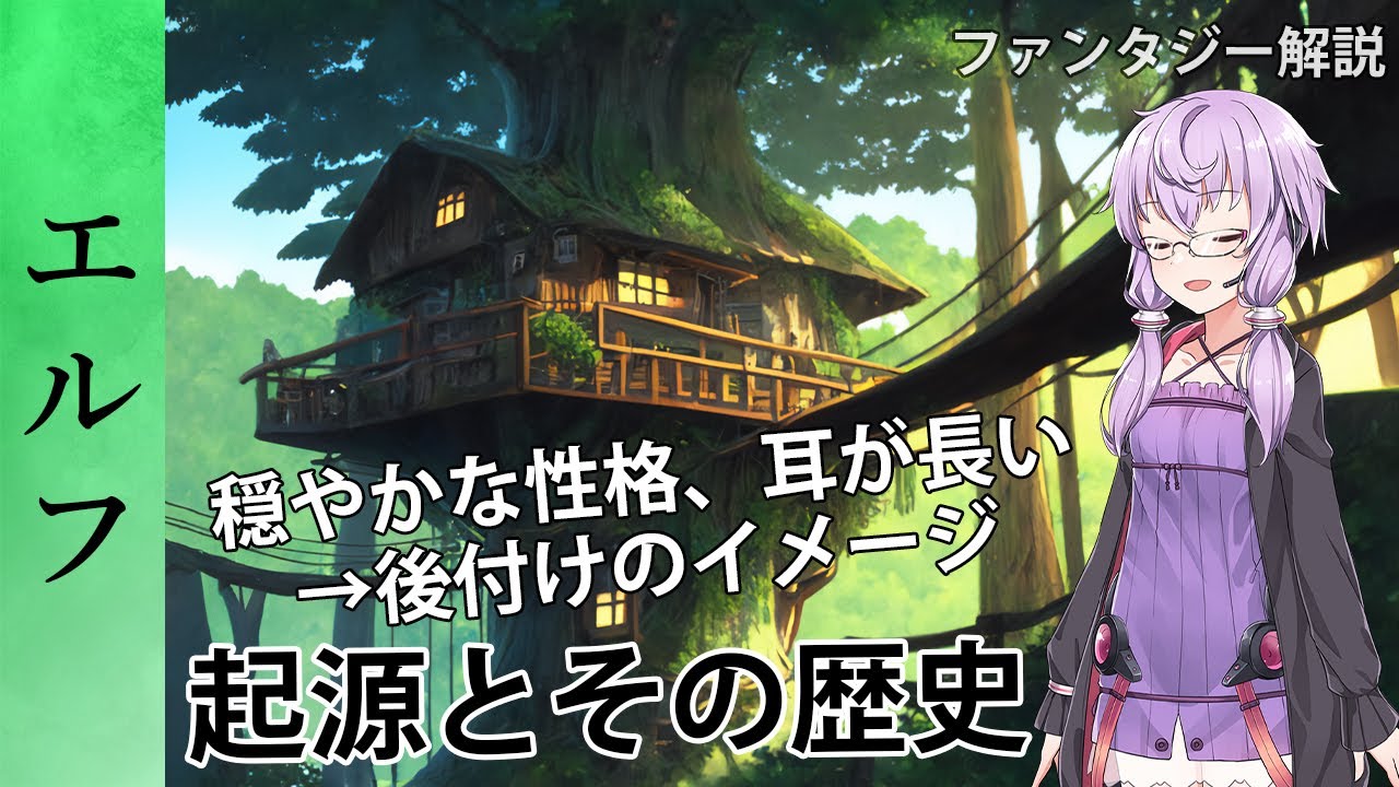 ファンタジーの有名種族「エルフ」の起源と歴史について【VOICEROID解説】 - YouTube
