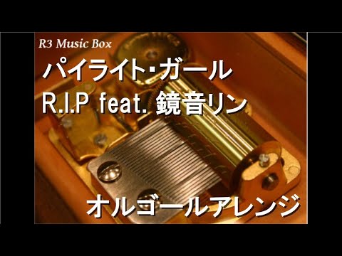 パイライト・ガール/R.I.P feat. 鏡音リン【オルゴール】