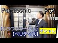 【パナソニック】内装ドアのベリティスやクラフトレーベルを徹底分析して選ぶヒントになります
