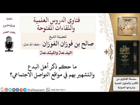 ما حكم التشهير بأهل البدع؟ لمعالي الشيخ صالح الفوزان