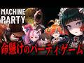 【 Machine Party 】バイオレンスマ〇パ!?Buckshot Roulette制作陣のパーティホラーゲームに挑む!【 人生つみこ視点】