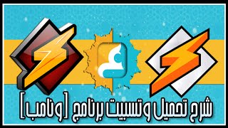 تحميل برنامج وناب Winamp مشغل الموسيقه screenshot 3