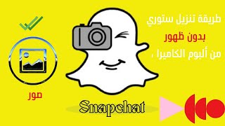 طريقة نشر صور في سناب شات بدون ظهور كلمة من البوم الكاميرا ?