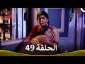 رباط الحب الحلقة 49 Pavitra Rishta 