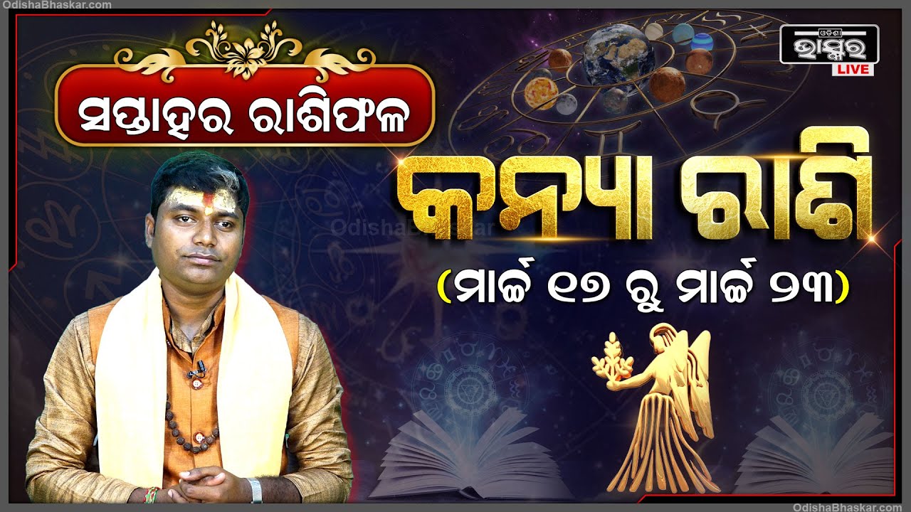 କନ୍ୟା ରାଶି ପାଇଁ କେମିତି କଟିବ ଏହି ସପ୍ତାହ (17 Mar -23 Mar) I କନ୍ୟା ରାଶି Kanya Rashi I Odisha Bhaskar