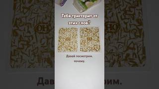 Если не получается разобраться - можешь написать вопрос в комментарий. #психология #саморазвитие