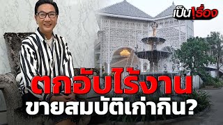 ตกอับ! "ไก่ วรายุฑ" ไร้งานวงการบันเทิงกว่า 4 ปี ขายสมบัติเก่ากิน? | เป็นเรื่อง