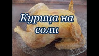 Курица на соли