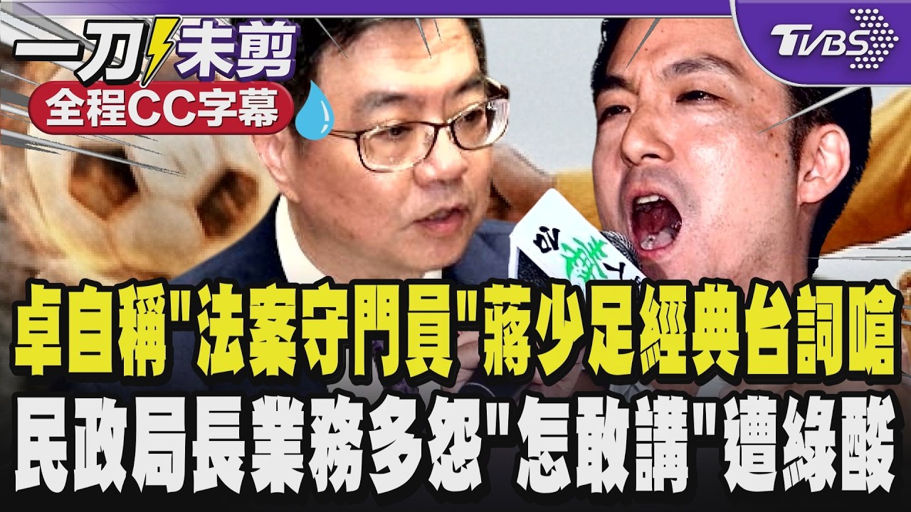 卓榮泰不副署自稱是「法案守門員」蔣萬安引少林足球經典台詞回嗆這不是守這是拆門!民政局長業務多怨「怎敢跟市長講」!綠酸蔣萬安很失敗|TVBS新聞網 @tvbsnews24live 縮圖